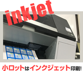 小ロットはインクジェット印刷!