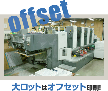 大ロットはオフセット印刷!