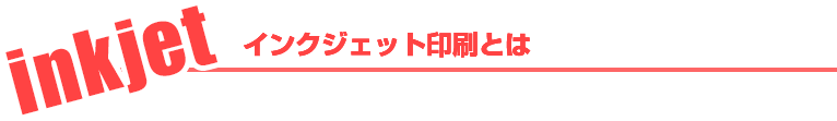 インクジェット印刷とは