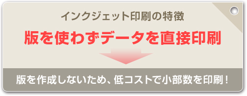 インクジェット印刷の特徴　版を使わずデータを直接印刷