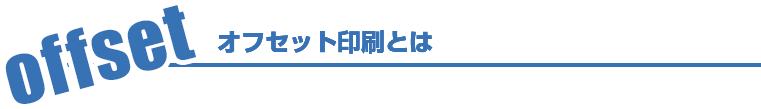 オフセット印刷とは