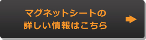 マグネットシートの詳しい情報はこちら