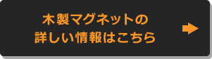 木製マグネットの詳しい情報はこちら