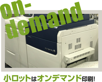 小ロットはオンデマンド印刷!
