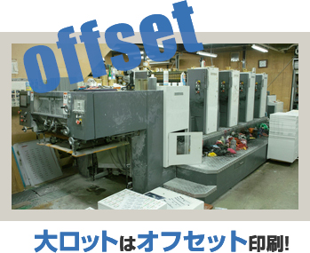大ロットはオフセット印刷!
