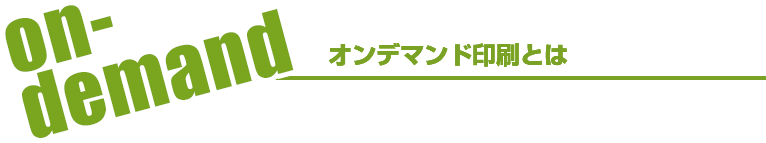 オンデマンド印刷とは