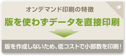 オンデマンド印刷の特徴 版を使わずデータを直接印刷