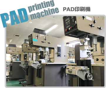 PAD印刷機