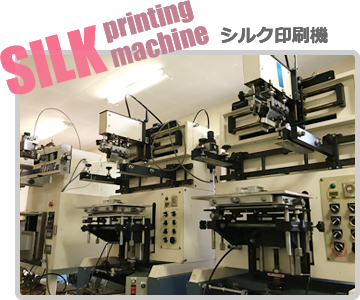 シルク印刷機