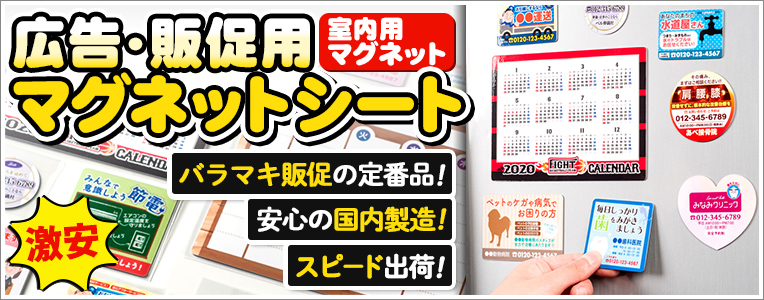 激安　広告・販促用マグネットシート！ばらまき販促の定番品！安心の国内製造！スピード出荷！