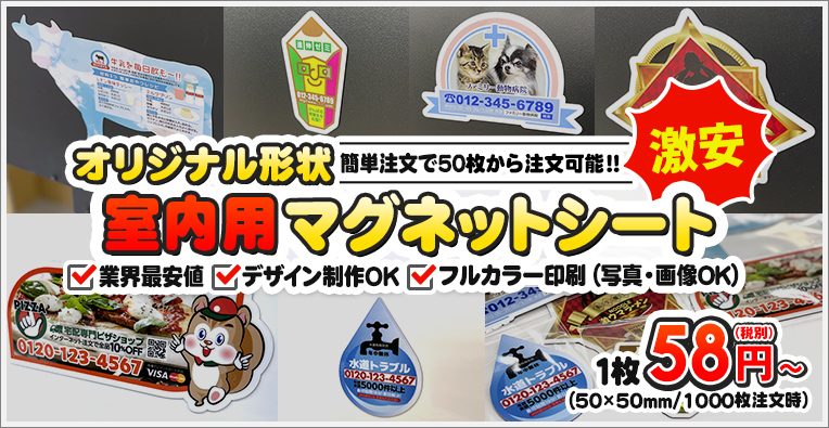 激安オリジナル形状室内用力マグネットシート 簡単注文で50枚から注文可能!! 業界最安値 デザイン制作OK フルカラー印刷(写真・画像OK)1枚680円(税別)~(100×300mm/30枚注文時)