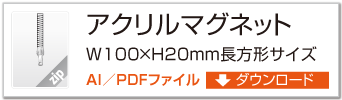 バータイプW100 × H20mm