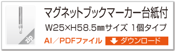 マグネットブックマーカー１個タイプ