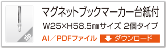 マグネットブックマーカー２個タイプ
