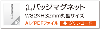 缶バッジマグネット　丸型サイズW32 × H32mmタイプ