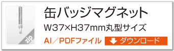 缶バッジマグネット　丸型サイズW37 × H37mmタイプ