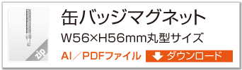 缶バッジマグネット　丸型サイズW56 × H56mmタイプ