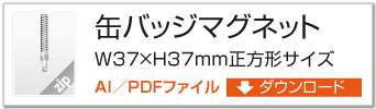 缶バッジマグネット　成功系サイズW37 × H37mmタイプ