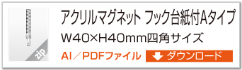 アクリルマグネット　フック台紙付Aタイプ　W40×H40mm四角サイズ