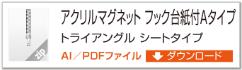 アクリルマグネット　フック台紙付Aタイプ　トライアングルシートタイプ