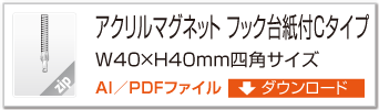 アクリルマグネット　フック台紙付Cタイプ　W40×H40mm四角サイズ