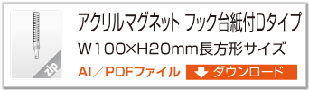 アクリルマグネット　フック台紙付Dタイプ　W100×H20mm長方形サイズ