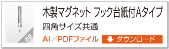 フック台紙付木製マグネットAタイプ　四角サイズ