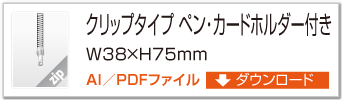 クリップタイプ ペン・カードホルダー付き