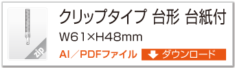 クリップタイプ 台形 台紙付