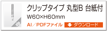 クリップタイプ 丸型B 台紙付