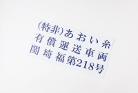 NPO法人あおい糸 様