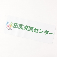 田尻交流センター 様