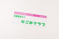 特定非営利活動法人なごみ 様