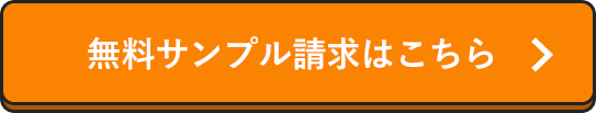 無料サンプル請求はこちら