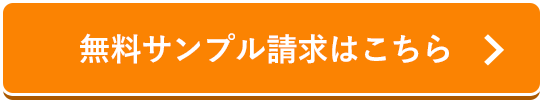 無料サンプル請求はこちら