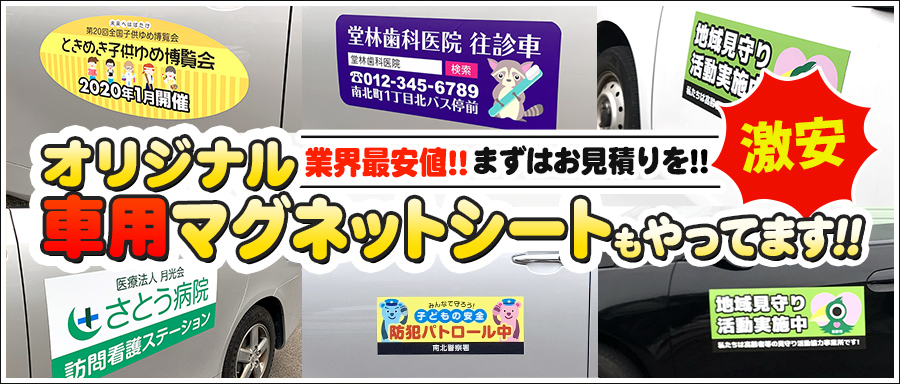 オリジナル車用マグネットシートもやってます！！業界最安値！！まずはお見積りを！