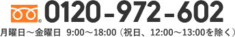 0120-792-602 月曜日～金曜日（祝日、12:00～13:00を除く）