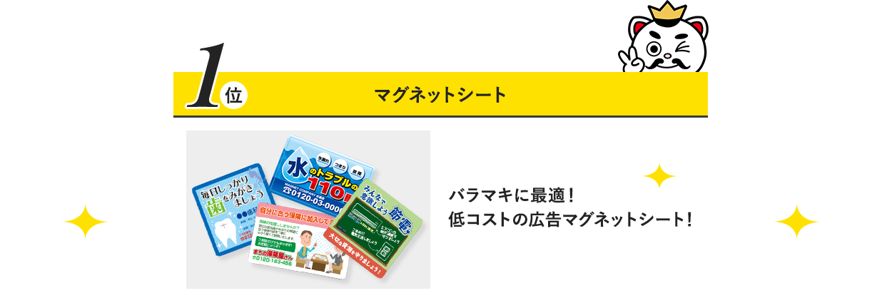 1位　マグネットバータイプ　最もポピュラーなタイプ。オフィスやご家庭で大活躍！