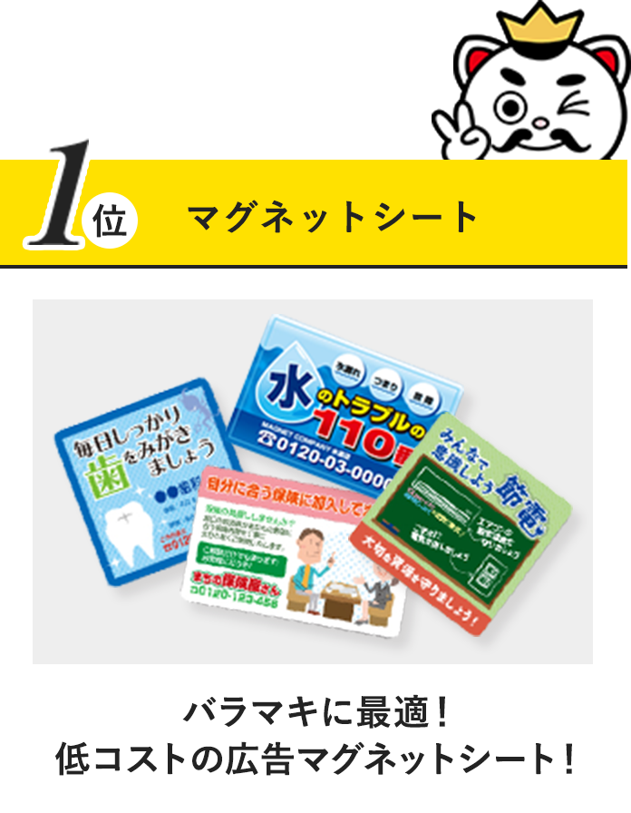 1位　マグネットバータイプ　最もポピュラーなタイプ。オフィスやご家庭で大活躍！