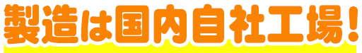 製造は国内自社工場！