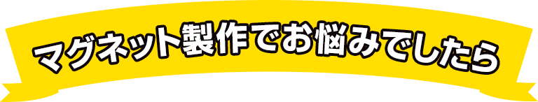 マグネット制作でお悩みでしたら